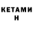 КЕТАМИН ketamine Devan Armoriescu